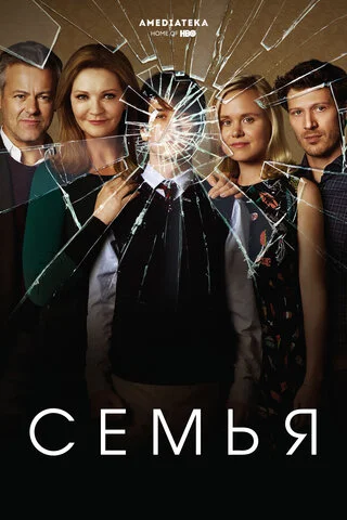 Семья 2016 постер